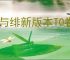银与绯新版本T0眷属强度一览,银与绯新版本哪些角色比较强