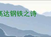 高达钢铁之诗