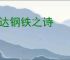 高达钢铁之诗