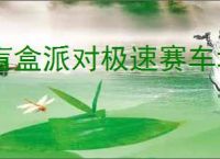 盲盒派对极速赛车城活动指南,盲盒派对极速赛车城有哪些奖励