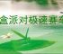 盲盒派对极速赛车城活动指南,盲盒派对极速赛车城有哪些奖励