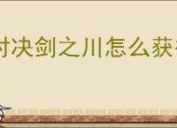 对决剑之川怎么获得体力,对决剑之川体力获取方法大全