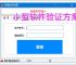 小型软件验证方案的高效实现路径
