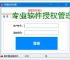 专业软件授权管理平台解决方案