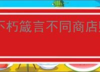 不朽箴言不同商店购买优先级,不朽箴言商店购买指南