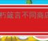 不朽箴言不同商店购买优先级,不朽箴言商店购买指南