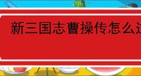 新三国志曹操传怎么过赵云之影,新三国志曹操传赵云之影关卡流程