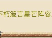 不朽箴言星芒阵容怎么玩,不朽箴言星芒阵营搭配推荐