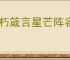 不朽箴言星芒阵容怎么玩,不朽箴言星芒阵营搭配推荐