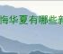 无悔华夏有哪些新名臣政策,无悔华夏全新名臣政策一览