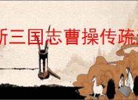 新三国志曹操传疏通道路怎么做,新三国志曹操传疏通道路流程