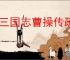 新三国志曹操传疏通道路怎么做,新三国志曹操传疏通道路流程