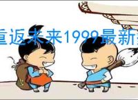 重返未来1999最新鬃毛邮报指南,重返未来1999新一期鬃毛邮报玩法