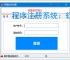 程序注册系统：软件授权管理的智能解决方案