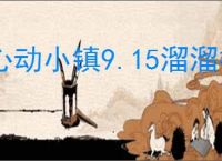 心动小镇9.15溜溜橡木萤石在哪,心动小镇9月15日橡木萤石位置分享