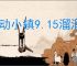 心动小镇9.15溜溜橡木萤石在哪,心动小镇9月15日橡木萤石位置分享