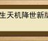 长生天机降世新版道法试炼怎么玩,长生天机降世新道法试炼机制介绍