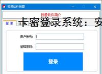 卡密登录系统：安全便捷的软件授权解决方案
