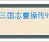 新三国志曹操传9月第二期南华10-1怎么过,新三国志曹操传9月第二期南华10-1阵容推荐