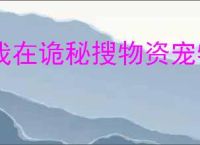 我在诡秘搜物资宠物选什么好,我在诡秘搜物资宠物推荐
