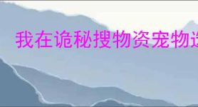 我在诡秘搜物资宠物选什么好,我在诡秘搜物资宠物推荐