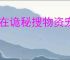 我在诡秘搜物资宠物选什么好,我在诡秘搜物资宠物推荐