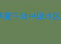 华夏千秋中原地区怎么玩,华夏千秋中原区域介绍