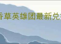 香草英雄团最新兑换码一览,香草英雄团2025最新礼包码