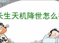 长生天机降世怎么打地下3幻神,长生天机降世15级地下3幻神阵容推荐