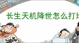 长生天机降世怎么打地下3幻神,长生天机降世15级地下3幻神阵容推荐