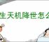长生天机降世怎么打地下3幻神,长生天机降世15级地下3幻神阵容推荐