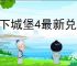 地下城堡4最新兑换码分享,地下城堡4最新福利礼包码一览