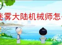 迷雾大陆机械师怎么玩,迷雾大陆机械师流派推荐