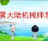 迷雾大陆机械师怎么玩,迷雾大陆机械师流派推荐
