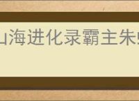 山海进化录霸主朱蛾狩猎指南,山海进化录霸主朱蛾怎么狩猎