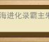 山海进化录霸主朱蛾狩猎指南,山海进化录霸主朱蛾怎么狩猎
