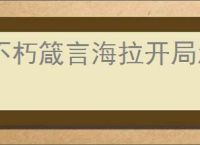 不朽箴言海拉开局怎么玩,不朽箴言海拉开局搭配攻略