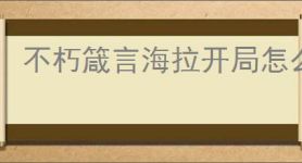 不朽箴言海拉开局怎么玩,不朽箴言海拉开局搭配攻略