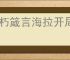 不朽箴言海拉开局怎么玩,不朽箴言海拉开局搭配攻略