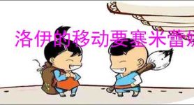 洛伊的移动要塞米蕾娜有什么技能,洛伊的移动要塞米蕾娜专武介绍