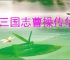 新三国志曹操传华雄怎么玩,新三国志曹操传华雄阵容搭配推荐
