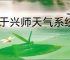 王于兴师天气系统机制,王于兴师环境天气系统一览