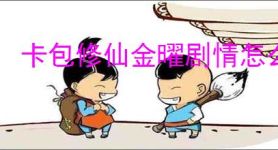 卡包修仙金曜剧情怎么做,卡包修仙金曜剧情攻略