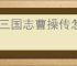 新三国志曹操传怎么过法正之影,新三国志曹操传法正之影关卡流程