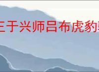 王于兴师吕布虎豹骑怎么玩,王于兴师吕布虎豹骑阵容推荐
