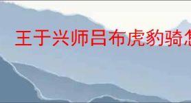 王于兴师吕布虎豹骑怎么玩,王于兴师吕布虎豹骑阵容推荐