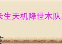 长生天机降世木队怎么打皓月魔君,长生天机降世魔君木队攻略