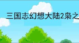 三国志幻想大陆2枭之歌朱然怎么玩,三国志幻想大陆2枭之歌朱然阵容推荐