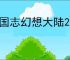 三国志幻想大陆2枭之歌朱然怎么玩,三国志幻想大陆2枭之歌朱然阵容推荐