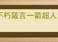 不朽箴言一箭超人怎么玩,不朽箴言一箭超人搭配推荐